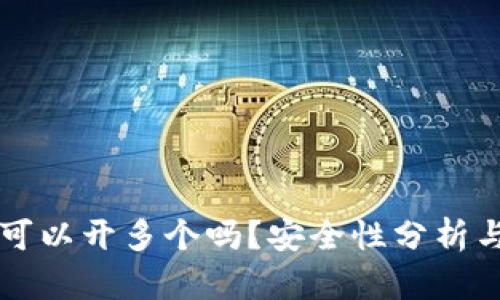 tpWallet可以开多个吗？安全性分析与使用指南