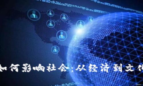 : 加密货币如何影响社会：从经济到文化的全面分析