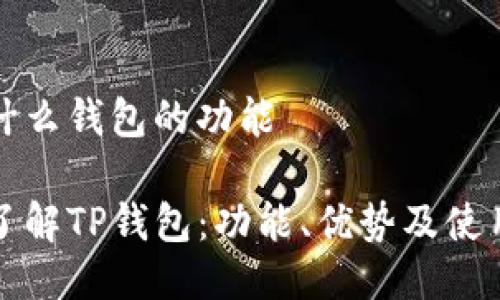tp是什么钱包的功能

深入了解TP钱包：功能、优势及使用指南