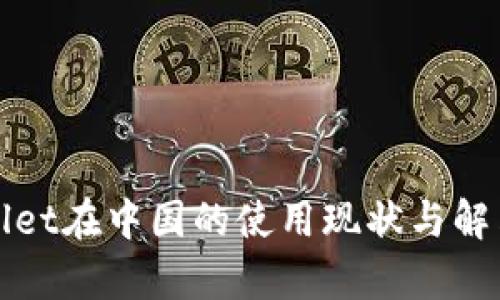tpWallet在中国的使用现状与解决方案