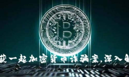 中国警方成功破获一起加密货币诈骗案，深入解析其背后的黑幕