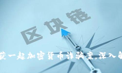 中国警方成功破获一起加密货币诈骗案，深入解析其背后的黑幕