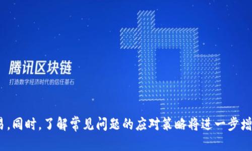   tpWallet去中心化交易的全面指南 / 
 guanjianci tpWallet, 去中心化交易, 消息传递 /guanjianci 

引言
在加密货币的世界中，去中心化交易所（DEX）已经成为一种趋势。对于想要保护自己资产安全的用户来说，使用去中心化钱包如tpWallet进行交易显得尤为重要。tpWallet不仅提供了私有钥匙的管理，还允许用户直接与区块链交互，从而实现无需中介的交易。这篇文章将深入探讨如何在tpWallet上进行去中心化交易，帮助交易的每一个步骤。

tpWallet简介
tpWallet是一款多功能的钱包应用，支持多种区块链资产的存储与管理。其去中心化特点使得用户能够自主掌控私钥，从而保证资产的安全性。tpWallet的界面友好，功能全面，适合新手和老手用户。用户可以通过tpWallet直接进行去中心化交易，或连接到其他去中心化应用（DApp）。

去中心化交易的优势
去中心化交易相较于传统的中心化交易平台，有几大优势:
ul
listrong安全性： /strong用户的私钥由自己掌控，降低了被盗风险。/li
listrong隐私保护： /strong用户无需进行KYC（身份验证），更好地保护个人隐私。/li
listrong无需信任： /strong所有交易在区块链上公开透明，无需依赖第三方。/li
listrong全球交易： /strong去中心化交易所没有地域限制，任何人都可以参与交易./li
/ul

如何在tpWallet上进行去中心化交易
在tpWallet上进行去中心化交易的步骤如下：
ol
listrong下载与安装tpWallet:/strong 访问tpWallet的官方网站或应用商店，下载并安装应用程序。根据指南进行安装。/li
listrong创建或导入钱包:/strong 如果是新用户，可以创建一个新钱包，也可以导入已有钱包。确保备份助记词。/li
listrong获取加密资产:/strong 在tpWallet中，用户可以通过火币、币安等平台向钱包地址转入加密货币，或者通过tpWallet直接进行购买。/li
listrong连接去中心化交易所:/strong 用户可以选择在tpWallet中直接进行交易，或者连接到某个去中心化交易所，如Uniswap、SushiSwap等。/li
listrong选择交易对:/strong 在选择的去中心化交易所，选择想要交易的货币对，如ETH/USDT。/li
listrong输入交易数量及价格:/strong 输入买入或卖出的数量，以及价格模式（市价或限价）。/li
listrong确认交易:/strong 在确认页面查看交易信息，检查是否无误后进行确认。/li
listrong查看交易结果:/strong 交易完成后，可以在tpWallet中查看交易历史和余额变化。/li
/ol

常见问题解答

问题一：如何保障tpWallet的安全性？
安全性是每个加密货币用户最关心的问题。在使用tpWallet时，用户可以通过以下几种方式提升钱包的安全性：
ol
listrong备份助记词和私钥:/strong 在创建钱包时，tpWallet会生成助记词和私钥，务必将其安全备份。切勿将其泄露给他人。/li
listrong启用生物识别功能:/strong tpWallet支持指纹识别或面部识别，确保每次访问钱包时都有更高的安全保障。/li
listrong定期更新应用:/strong 确保应用保持最新状态，更新版本可能包括安全漏洞修复和新功能。/li
listrong增强密码强度:/strong 设置强密码并定期更改，不要使用简单的或易猜的密码。/li
/ol

问题二：tpWallet支持哪些代币交易？
tpWallet支持多种主流加密资产，如比特币（BTC）、以太坊（ETH）、莱特币（LTC）、USDT等，同时也支持ERC20、BEP20等多种标准的代币。用户在选择交易之前，可以在tpWallet中查看支持的资产列表，确保所选代币在支持范围内。如果用户需要交易其他代币，可以通过去中心化交易所进行交换。

问题三：如果交易失败该怎么办？
在进行去中心化交易时，交易失败可能会因为网络拥堵、Gas费用不足或错误的交易设置等原因导致。如果遇到交易失败，可采取以下几步来解决： 
ol
listrong检查Gas费用:/strong 在交易设置中，确认Gas费用是否足够。如果网络拥堵，建议适当提高Gas费用。/li
listrong重新发起交易:/strong 如果确认修改了错误的设置，可以尝试重新发送交易，包括检查输入的资产数量和价格。/li
listrong查看交易状态:/strong 在区块链浏览器中搜索交易哈希，可以查看交易状态是否确认，确认或取消交易。/li
listrong联系客服:/strong 如果依然无法解决，建议联系tpWallet的客服，获得进一步帮助。/li
/ol

问题四：如何选择合适的去中心化交易所？
用户在tpWallet进行去中心化交易时，可根据以下几个标准来选择合适的去中心化交易所：
ol
listrong流动性:/strong 选择流动性较高的交易所，可以避免滑点的产生影响交易的实现。/li
listrong交易对:/strong 确保所需的交易对在所选的去中心化交易所可用，避免因为没有匹配的交易对而无法交易。/li
listrong手续费:/strong 不同的去中心化交易所手续费不同，用户可根据自己的需求选择最优的。/li
listrong社区支持:/strong 尽量选择社区活跃，得到开发者持续支持的交易平台，以确保其功能和安全性不断提升。/li
/ol

问题五：tpWallet与其他钱包的比较
tpWallet在市场上拥有一定的竞争力，然而用户在选择钱包时，往往会考虑多种因素。以下是tpWallet与其他钱包的一些比较：
ol
listrong私钥控制:/strong 与许多中心化钱包不同，tpWallet提供完全的私钥控制，用户可放心管理自己的资产。/li
listrong用户友好性:/strong tpWallet界面清晰易用，新手也可以快速上手，而其他一些钱包应用可能需要更多的学习成本。/li
listrong功能丰富:/strong tpWallet不仅支持去中心化交易，还支持DApp使用，相比单纯的存储钱包，功能更强大。/li
listrong跨链支持:/strong tpWallet支持多种区块链的资产，而某些钱包可能仅支持一条公共链。/li
/ol

结论
对于希望进行去中心化交易的用户，tpWallet无疑是一个优秀的选择。通过掌握上述交易流程及安全措施，用户能够灵活、安全地进行加密资产的交易。同时，了解常见问题的应对策略将进一步增强用户的交易体验。希望本文能帮助您更深入地了解tpWallet及其去中心化交易的特色与优势。