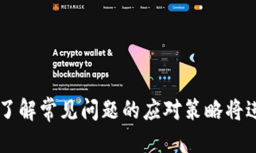  tpWallet去中心化交易的全面指南 / 
 guanjianci tpWallet, 去中心化交易, 消息传递 /guanjianci 

引言
在加密货币的世界中，去中心化交易所（DEX）已经成为一种趋势。对于想要保护自己资产安全的用户来说，使用去中心化钱包如tpWallet进行交易显得尤为重要。tpWallet不仅提供了私有钥匙的管理，还允许用户直接与区块链交互，从而实现无需中介的交易。这篇文章将深入探讨如何在tpWallet上进行去中心化交易，帮助交易的每一个步骤。

tpWallet简介
tpWallet是一款多功能的钱包应用，支持多种区块链资产的存储与管理。其去中心化特点使得用户能够自主掌控私钥，从而保证资产的安全性。tpWallet的界面友好，功能全面，适合新手和老手用户。用户可以通过tpWallet直接进行去中心化交易，或连接到其他去中心化应用（DApp）。

去中心化交易的优势
去中心化交易相较于传统的中心化交易平台，有几大优势:
ul
listrong安全性： /strong用户的私钥由自己掌控，降低了被盗风险。/li
listrong隐私保护： /strong用户无需进行KYC（身份验证），更好地保护个人隐私。/li
listrong无需信任： /strong所有交易在区块链上公开透明，无需依赖第三方。/li
listrong全球交易： /strong去中心化交易所没有地域限制，任何人都可以参与交易./li
/ul

如何在tpWallet上进行去中心化交易
在tpWallet上进行去中心化交易的步骤如下：
ol
listrong下载与安装tpWallet:/strong 访问tpWallet的官方网站或应用商店，下载并安装应用程序。根据指南进行安装。/li
listrong创建或导入钱包:/strong 如果是新用户，可以创建一个新钱包，也可以导入已有钱包。确保备份助记词。/li
listrong获取加密资产:/strong 在tpWallet中，用户可以通过火币、币安等平台向钱包地址转入加密货币，或者通过tpWallet直接进行购买。/li
listrong连接去中心化交易所:/strong 用户可以选择在tpWallet中直接进行交易，或者连接到某个去中心化交易所，如Uniswap、SushiSwap等。/li
listrong选择交易对:/strong 在选择的去中心化交易所，选择想要交易的货币对，如ETH/USDT。/li
listrong输入交易数量及价格:/strong 输入买入或卖出的数量，以及价格模式（市价或限价）。/li
listrong确认交易:/strong 在确认页面查看交易信息，检查是否无误后进行确认。/li
listrong查看交易结果:/strong 交易完成后，可以在tpWallet中查看交易历史和余额变化。/li
/ol

常见问题解答

问题一：如何保障tpWallet的安全性？
安全性是每个加密货币用户最关心的问题。在使用tpWallet时，用户可以通过以下几种方式提升钱包的安全性：
ol
listrong备份助记词和私钥:/strong 在创建钱包时，tpWallet会生成助记词和私钥，务必将其安全备份。切勿将其泄露给他人。/li
listrong启用生物识别功能:/strong tpWallet支持指纹识别或面部识别，确保每次访问钱包时都有更高的安全保障。/li
listrong定期更新应用:/strong 确保应用保持最新状态，更新版本可能包括安全漏洞修复和新功能。/li
listrong增强密码强度:/strong 设置强密码并定期更改，不要使用简单的或易猜的密码。/li
/ol

问题二：tpWallet支持哪些代币交易？
tpWallet支持多种主流加密资产，如比特币（BTC）、以太坊（ETH）、莱特币（LTC）、USDT等，同时也支持ERC20、BEP20等多种标准的代币。用户在选择交易之前，可以在tpWallet中查看支持的资产列表，确保所选代币在支持范围内。如果用户需要交易其他代币，可以通过去中心化交易所进行交换。

问题三：如果交易失败该怎么办？
在进行去中心化交易时，交易失败可能会因为网络拥堵、Gas费用不足或错误的交易设置等原因导致。如果遇到交易失败，可采取以下几步来解决： 
ol
listrong检查Gas费用:/strong 在交易设置中，确认Gas费用是否足够。如果网络拥堵，建议适当提高Gas费用。/li
listrong重新发起交易:/strong 如果确认修改了错误的设置，可以尝试重新发送交易，包括检查输入的资产数量和价格。/li
listrong查看交易状态:/strong 在区块链浏览器中搜索交易哈希，可以查看交易状态是否确认，确认或取消交易。/li
listrong联系客服:/strong 如果依然无法解决，建议联系tpWallet的客服，获得进一步帮助。/li
/ol

问题四：如何选择合适的去中心化交易所？
用户在tpWallet进行去中心化交易时，可根据以下几个标准来选择合适的去中心化交易所：
ol
listrong流动性:/strong 选择流动性较高的交易所，可以避免滑点的产生影响交易的实现。/li
listrong交易对:/strong 确保所需的交易对在所选的去中心化交易所可用，避免因为没有匹配的交易对而无法交易。/li
listrong手续费:/strong 不同的去中心化交易所手续费不同，用户可根据自己的需求选择最优的。/li
listrong社区支持:/strong 尽量选择社区活跃，得到开发者持续支持的交易平台，以确保其功能和安全性不断提升。/li
/ol

问题五：tpWallet与其他钱包的比较
tpWallet在市场上拥有一定的竞争力，然而用户在选择钱包时，往往会考虑多种因素。以下是tpWallet与其他钱包的一些比较：
ol
listrong私钥控制:/strong 与许多中心化钱包不同，tpWallet提供完全的私钥控制，用户可放心管理自己的资产。/li
listrong用户友好性:/strong tpWallet界面清晰易用，新手也可以快速上手，而其他一些钱包应用可能需要更多的学习成本。/li
listrong功能丰富:/strong tpWallet不仅支持去中心化交易，还支持DApp使用，相比单纯的存储钱包，功能更强大。/li
listrong跨链支持:/strong tpWallet支持多种区块链的资产，而某些钱包可能仅支持一条公共链。/li
/ol

结论
对于希望进行去中心化交易的用户，tpWallet无疑是一个优秀的选择。通过掌握上述交易流程及安全措施，用户能够灵活、安全地进行加密资产的交易。同时，了解常见问题的应对策略将进一步增强用户的交易体验。希望本文能帮助您更深入地了解tpWallet及其去中心化交易的特色与优势。