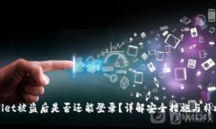 tpWallet被盗后是否还能登录？详解安全措施与补救