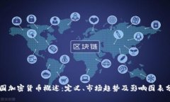 美国加密货币概述：定义