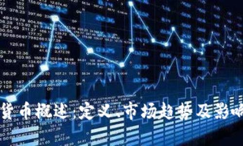 美国加密货币概述：定义、市场趋势及影响图表分析