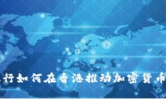 中资银行如何在香港推动