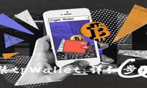 华为手机如何安装tpWallet：详细步骤与常见问题解答