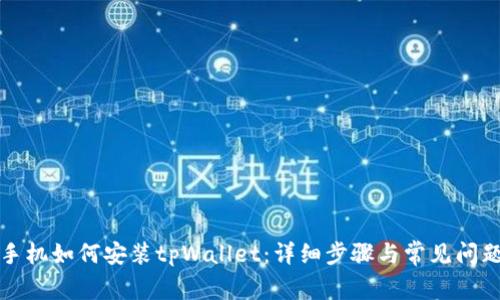 华为手机如何安装tpWallet：详细步骤与常见问题解答