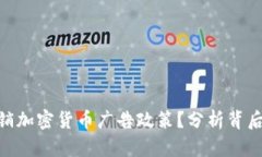 : 谷歌为何撤销加密货币广