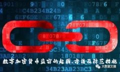 数字加密货币盗窃的起因