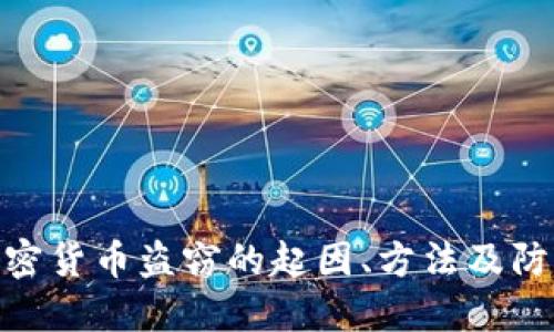 数字加密货币盗窃的起因、方法及防范措施