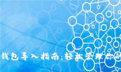 tpWallet钱包导入指南：轻松管理你的数字资产
