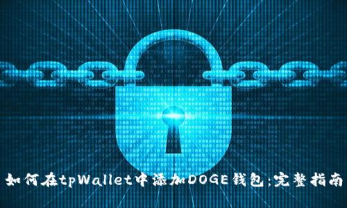 如何在tpWallet中添加DOGE钱包：完整指南