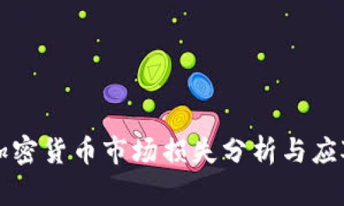 美国加密货币市场损失分析与应对策略