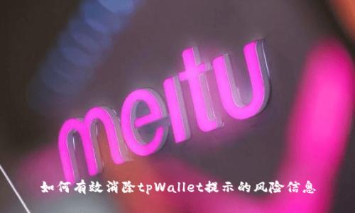 如何有效消除tpWallet提示的风险信息