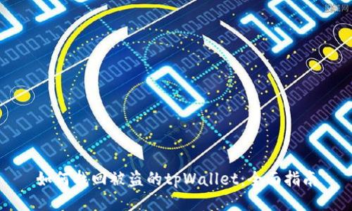 如何找回被盗的tpWallet：全面指南