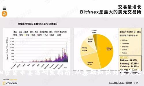 加密货币算法研发指南：从基础知识到实践应用