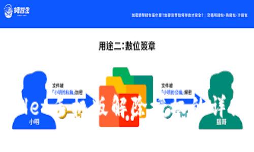 tpWallet手机版解除授权的详细指南