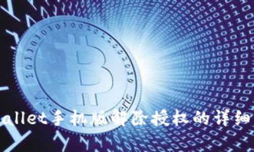 tpWallet手机版解除授权的详细指南