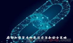 存储加密货币的最佳方法