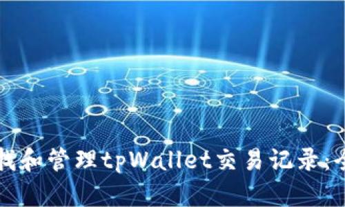 如何查找和管理tpWallet交易记录：全面指南