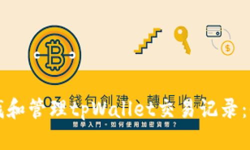 如何查找和管理tpWallet交易记录：全面指南