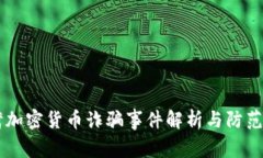 台湾加密货币诈骗事件解