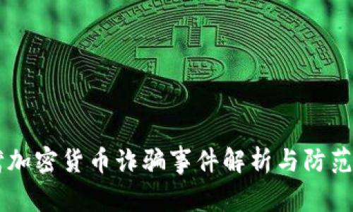 台湾加密货币诈骗事件解析与防范指南