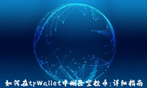 
如何在tpWallet中删除空投币：详细指南