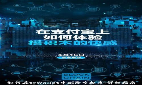 
如何在tpWallet中删除空投币：详细指南
