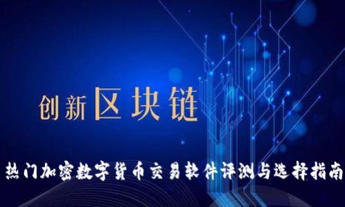 热门加密数字货币交易软件评测与选择指南