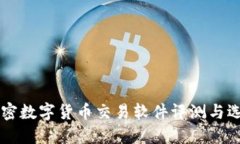 热门加密数字货币交易软