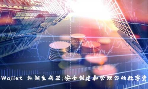 tpWallet 私钥生成器：安全创建和管理你的数字资产