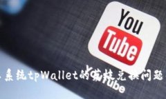 安卓系统tpWallet的荔枝兑换问题解析