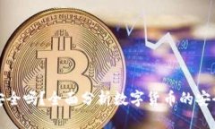 货币加密安全吗？全面分