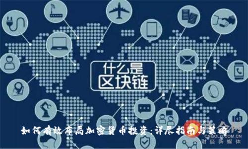 如何有效布局加密货币投资：详尽指南与策略