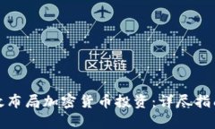 如何有效布局加密货币投