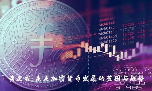 黄皮书：未来加密货币发展的蓝图与趋势