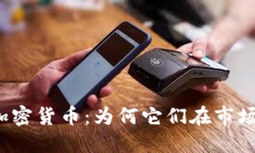 揭秘带钩的加密货币：为何它们在市场上独树一帜？