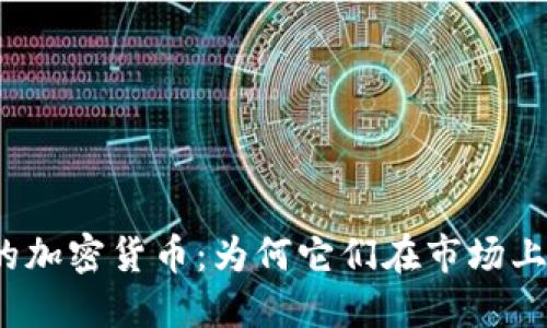 揭秘带钩的加密货币：为何它们在市场上独树一帜？