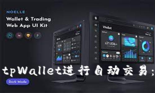 如何使用tpWallet进行自动交易：详细指南