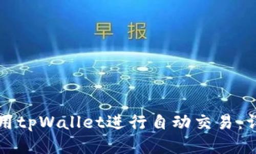 如何使用tpWallet进行自动交易：详细指南