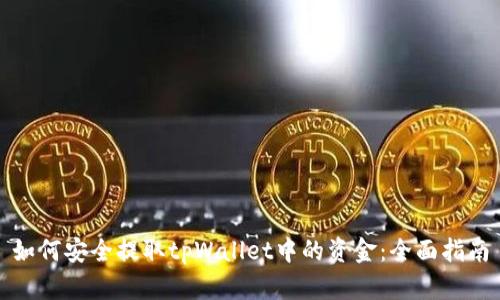 如何安全提取tpWallet中的资金：全面指南