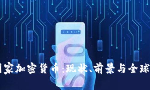 中国国家加密货币：现状、前景与全球影响力