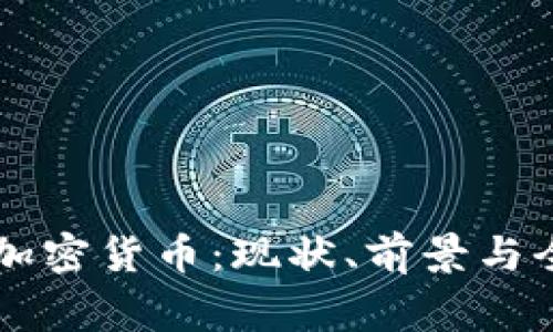 中国国家加密货币：现状、前景与全球影响力