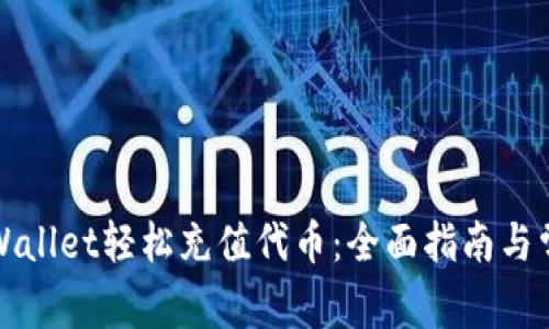 如何使用tpWallet轻松充值代币：全面指南与常见问题解答