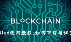 tpWallet使用教程：如何下载与设置指南