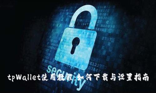 tpWallet使用教程：如何下载与设置指南